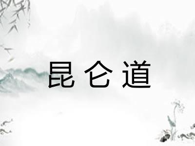 昆仑道
