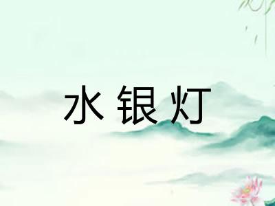 水银灯