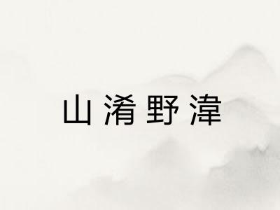 山淆野湋