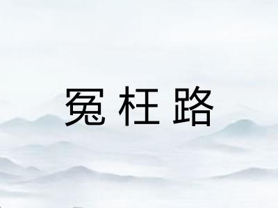 冤枉路