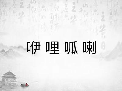 咿哩呱喇