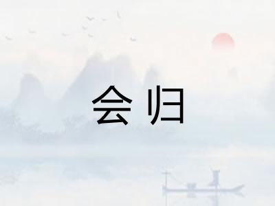 会归