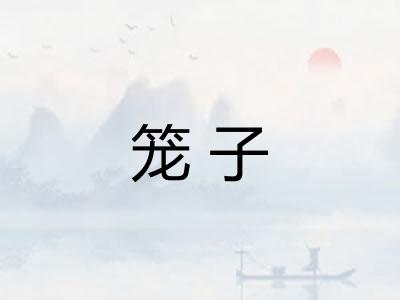 笼子