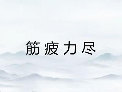 筋疲力尽