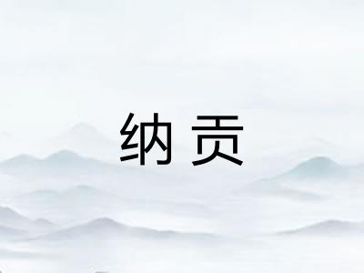 纳贡