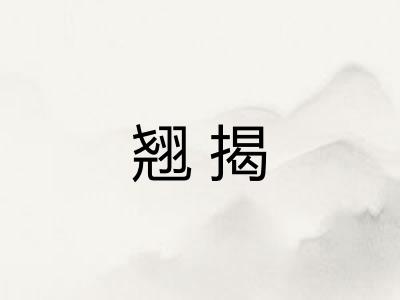 翘揭