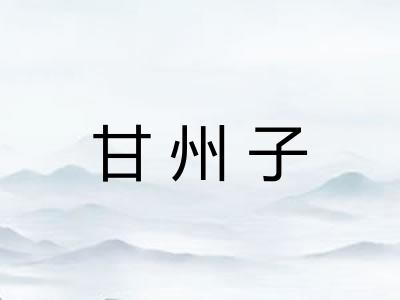 甘州子