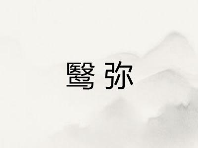 鹥弥