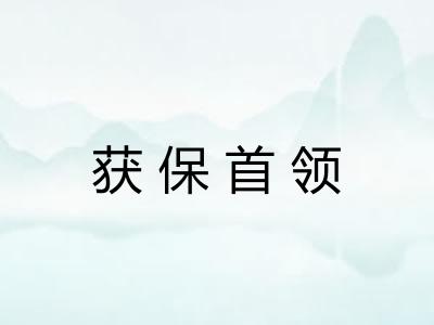 获保首领