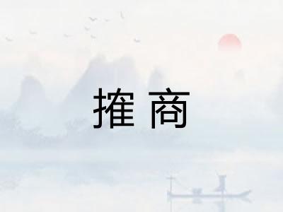 搉商