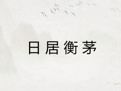 日居衡茅