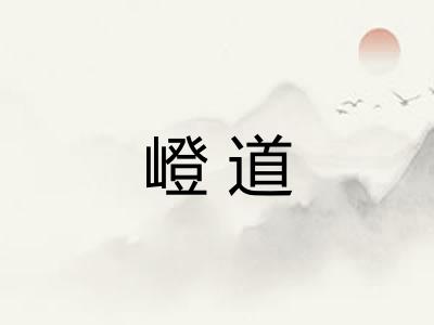 嶝道