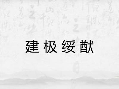 建极绥猷