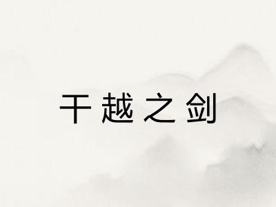 干越之剑