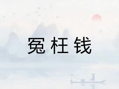 冤枉钱