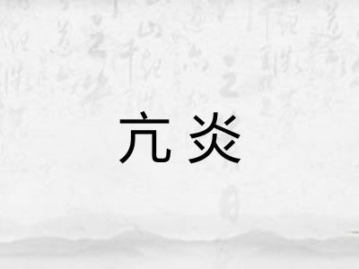 亢炎