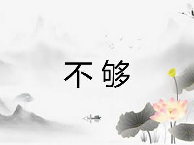 不够