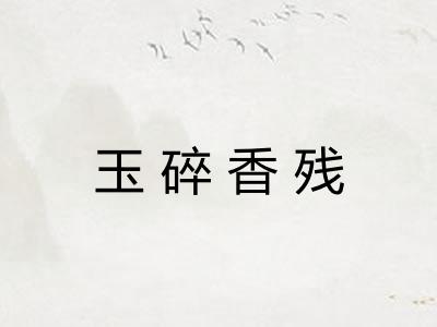 玉碎香残