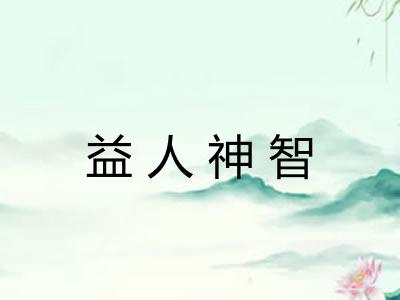 益人神智