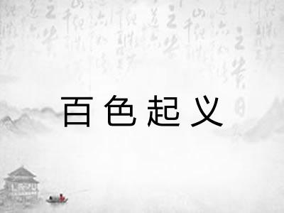 百色起义