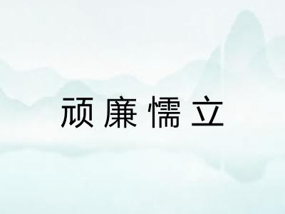 顽廉懦立