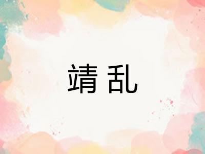 靖乱
