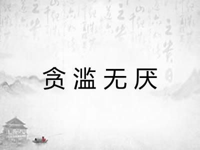 贪滥无厌