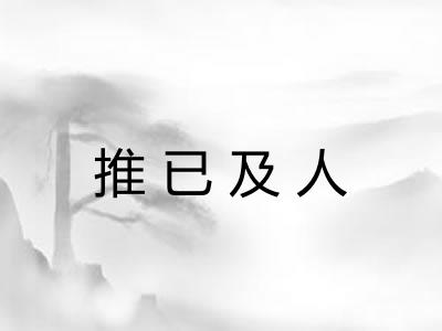 推已及人