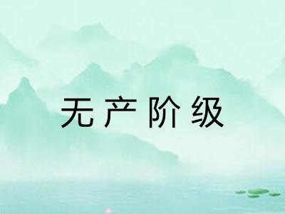 无产阶级