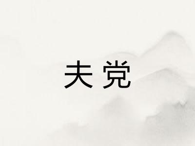 夫党