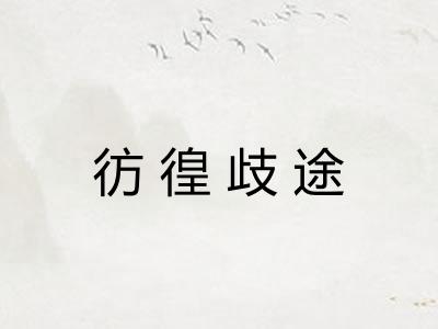彷徨歧途