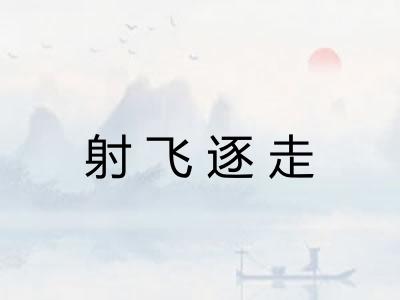 射飞逐走