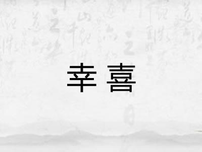 幸喜