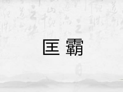 匡霸