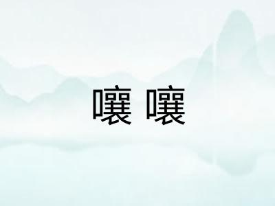嚷嚷