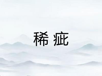 稀疵