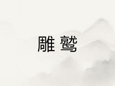 雕鹫