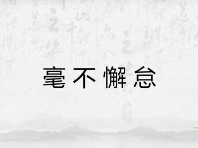 毫不懈怠
