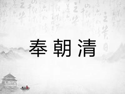 奉朝清