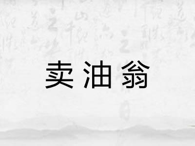 卖油翁