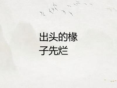出头的椽子先烂