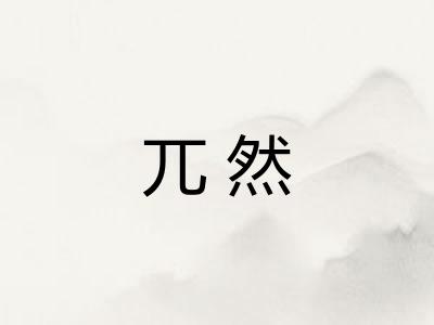 兀然