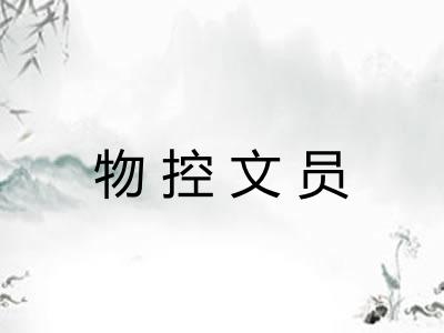 物控文员