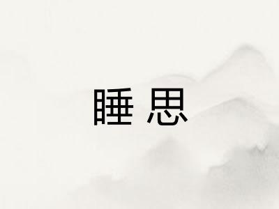 睡思