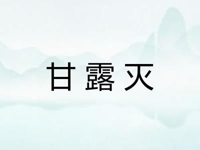 甘露灭