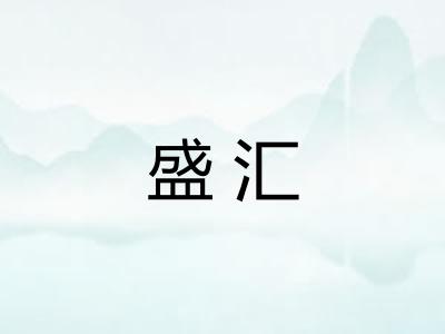 盛汇