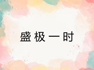 盛极一时