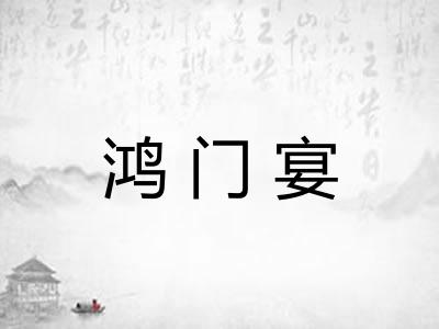 鸿门宴