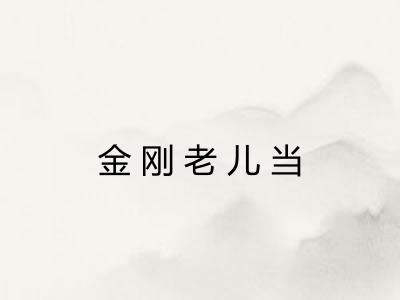 金刚老儿当