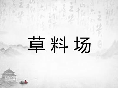 草料场